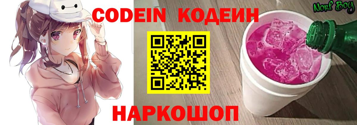 Кодеин Purple Drank Краснокаменск
